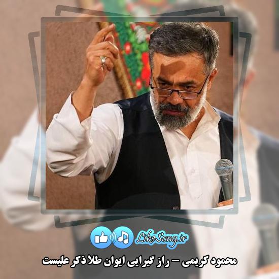 دانلود نماهنگ محمود کریمی راز گیرایی ایوان طلا ذکر علیست